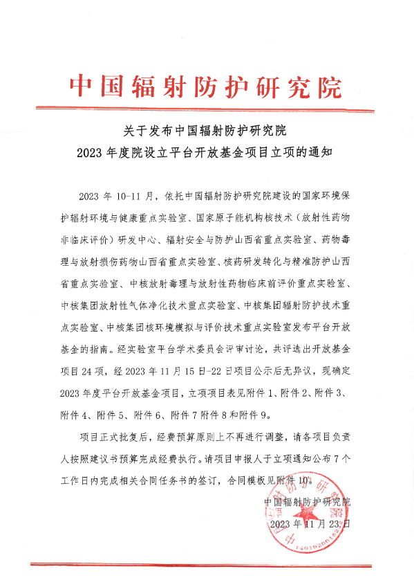 关于发布必威体育精装
2023年度院设立平台开放基金项目立项的通知_00